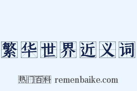 繁华世界近义词是什么意思的图片